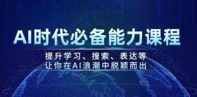 AI时代必备能力课程，提升学习、搜索、表达等，让你在AI浪潮中脱颖而出-小肥鱼网创-十年互联网创业实战派 | 专注精准流量获取与转化
