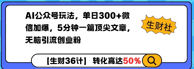 AI公众号玩法，单日300+微信加爆，5分钟一篇顶尖文章无脑引流创业粉-小肥鱼网创-十年互联网创业实战派 | 专注精准流量获取与转化