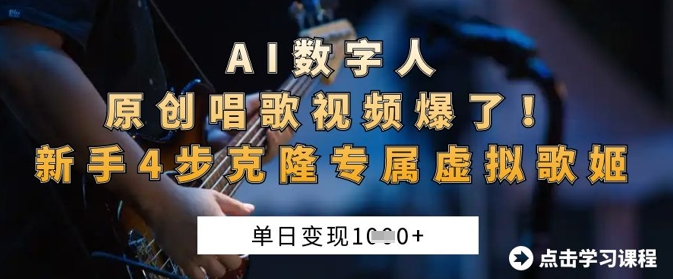 AI数字人原创唱歌视频爆了，单日变现1k，新手4步克隆专属虚拟歌姬-小肥鱼网创-十年互联网创业实战派 | 专注精准流量获取与转化