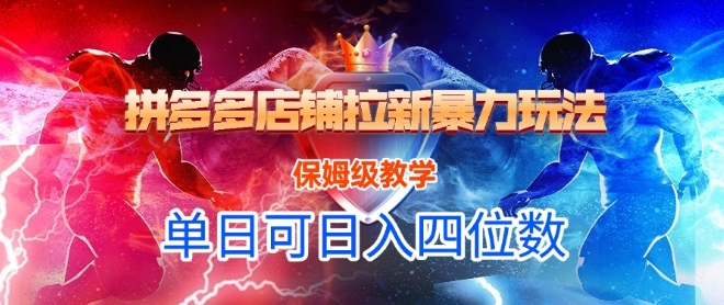 悟空直搜拼多多店铺拉新暴力玩法，保姆级教学，单日可入四位数-小肥鱼网创-十年互联网创业实战派 | 专注精准流量获取与转化