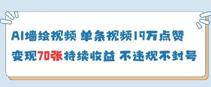 AI墙绘视频，单条视频19W点赞，收益增长快，有电脑就能做-小肥鱼网创-十年互联网创业实战派 | 专注精准流量获取与转化