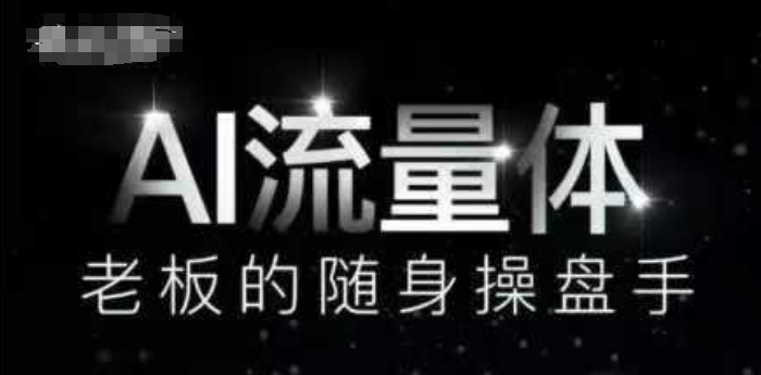 AI流量体-老板的随身操盘手，9个AI数字员工操盘手，覆盖9大内容创作场景，省去9个高级员工的工资-小肥鱼网创-十年互联网创业实战派 | 专注精准流量获取与转化