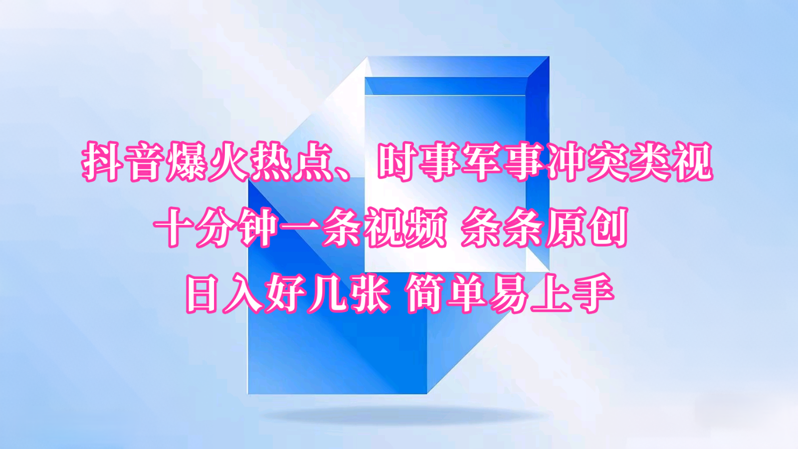 抖音爆火热点、时事军事冲突类视频 十分钟一条视频 条条原创 日入好几张 简单易上手-小肥鱼网创-十年互联网创业实战派 | 专注精准流量获取与转化