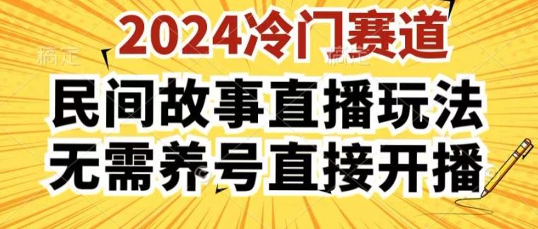 2024酷狗民间故事直播玩法3.0.操作简单，人人可做，无需养号、无需养号、无需养号，直接开播【揭秘】-小肥鱼网创-十年互联网创业实战派 | 专注精准流量获取与转化