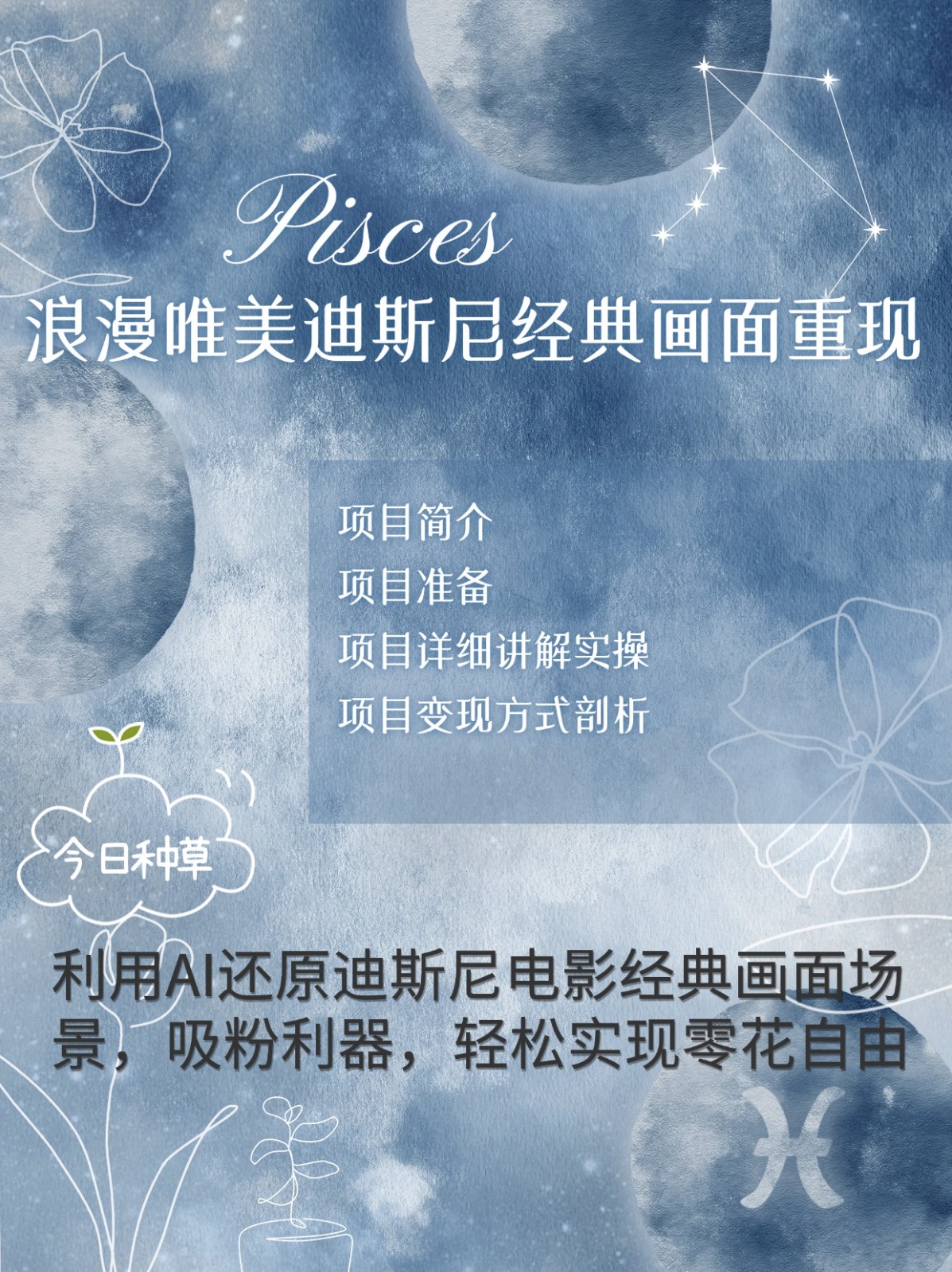 烂漫唯美画面重现，手把手教你如何利用AI还原迪斯尼电影经典画面，轻松实现零花自由-小肥鱼网创-十年互联网创业实战派 | 专注精准流量获取与转化