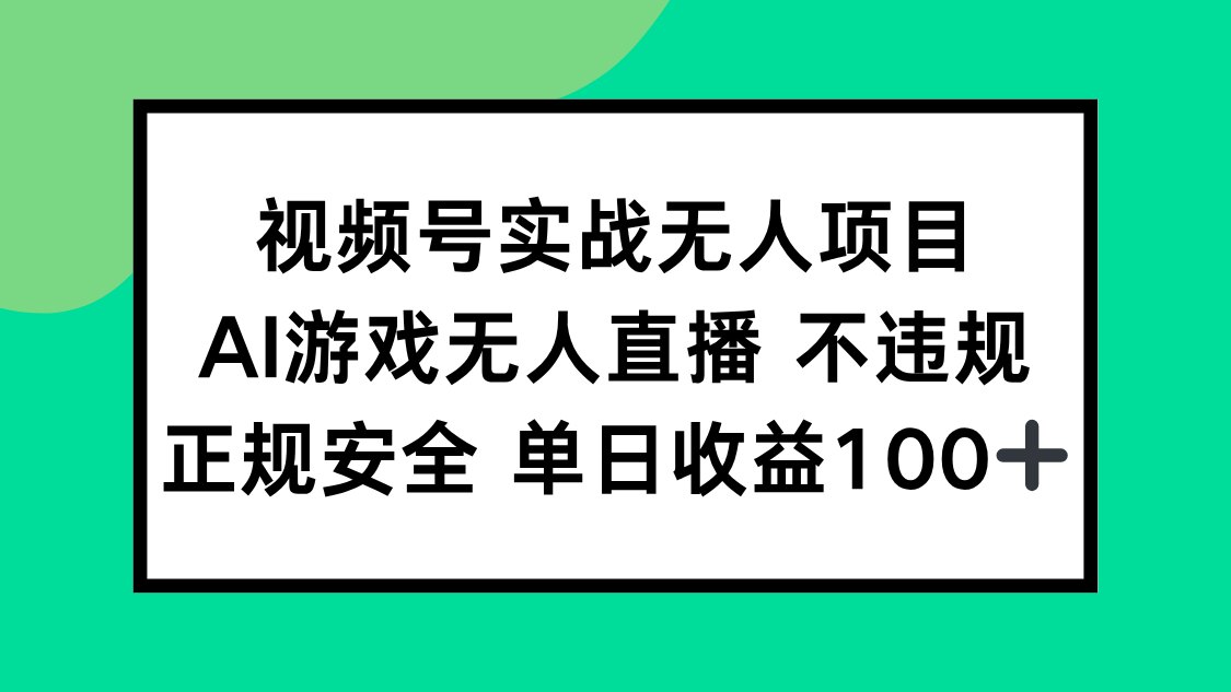 视频号实战无人项目，AI游戏无人直播不违规，正规安全单日收益100+-小肥鱼网创-十年互联网创业实战派 | 专注精准流量获取与转化