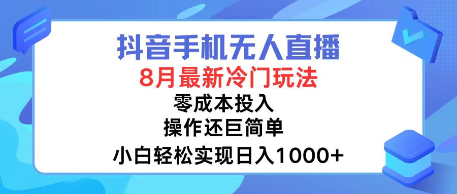 抖音手机无人直播，8月全新冷门玩法，小白轻松实现日入1000+，操作巨…-小肥鱼网创-十年互联网创业实战派 | 专注精准流量获取与转化