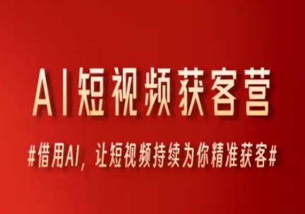 AI短视频获客营，借用AI，让短视频持续为你精准获客-小肥鱼网创-十年互联网创业实战派 | 专注精准流量获取与转化