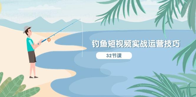 钓鱼短视频实战运营技巧，系统性讲解定位ip策划  能听懂，能落地，能实操-小肥鱼网创-十年互联网创业实战派 | 专注精准流量获取与转化