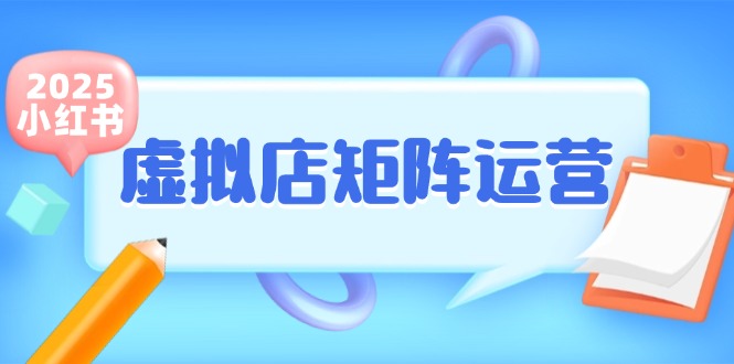 小红书虚拟店矩阵运营，铺货少款笔记，半自动化，开店轻松玩副业-小肥鱼网创-十年互联网创业实战派 | 专注精准流量获取与转化