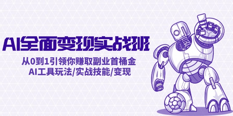 AI全面变现实操班：从0到1引领你赚取副业首桶金 AI工具玩法/实战技能/变现-小肥鱼网创-十年互联网创业实战派 | 专注精准流量获取与转化