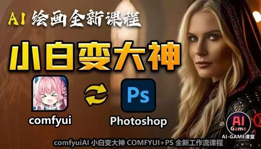 AI绘画全新课程，AI小白变大神COMFYUI+PS全新工作流课程，学会能创作无限可能-小肥鱼网创-十年互联网创业实战派 | 专注精准流量获取与转化