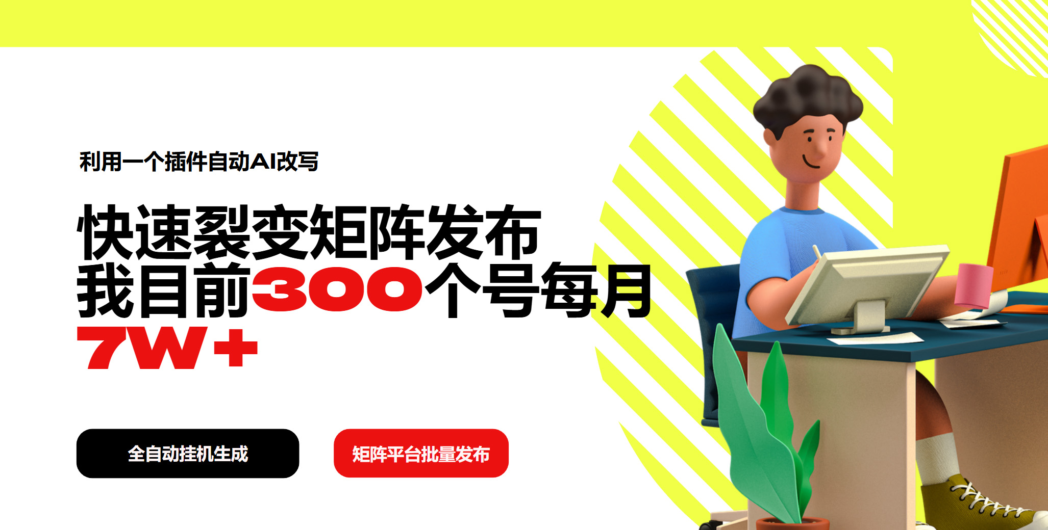 利用一个插件自动AI改写，快速裂变矩阵发布，我目前300个号每月7W+-小肥鱼网创-十年互联网创业实战派 | 专注精准流量获取与转化