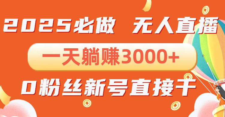 抖音小雪花无人直播，一天躺赚3000+，0粉手机可搭建，不违规不限流，小…-小肥鱼网创-十年互联网创业实战派 | 专注精准流量获取与转化