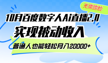 10月百度数字人Ai直播2.0，无需露脸，实现被动收入，普通人也能轻松月…-小肥鱼网创-十年互联网创业实战派 | 专注精准流量获取与转化