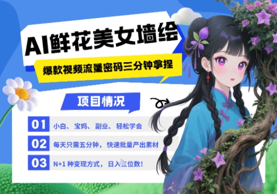 AI+墙绘+美女+鲜花，2025最火流量密码，小白三分钟学会，N种变现渠道，月入五位数-小肥鱼网创-十年互联网创业实战派 | 专注精准流量获取与转化