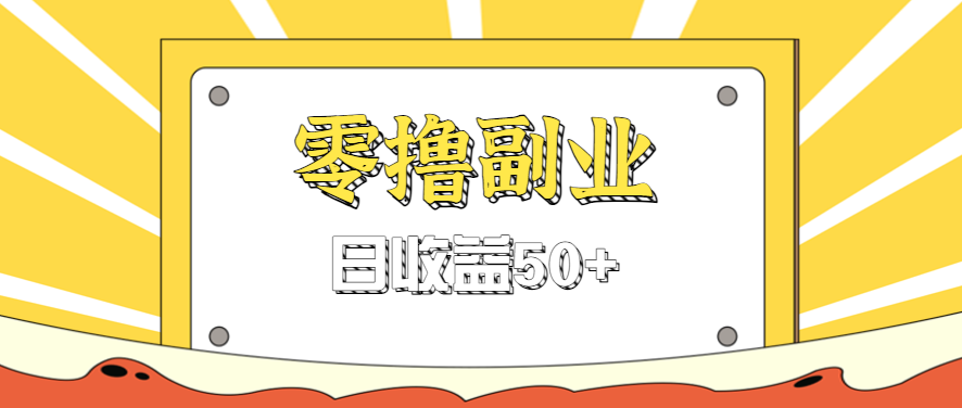 揭秘闲鱼官方活动：邀请好友进群薅羊毛，轻松赚取0.6-1.2元现金奖励