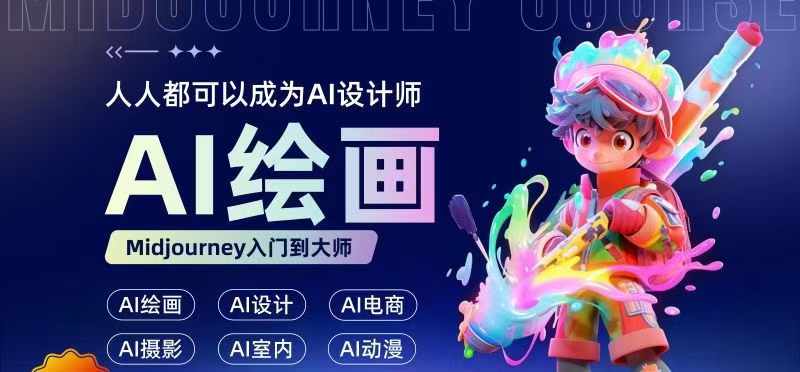 人人都要学的AI绘画设计，零基础教学，无需任何设计背景，轻松晋升AI设计师-小肥鱼网创-十年互联网创业实战派 | 专注精准流量获取与转化
