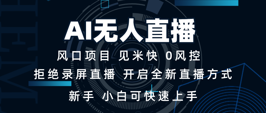 AI无人直播技术 单日收益1000+ 新手，小白可快速上手-小肥鱼网创-十年互联网创业实战派 | 专注精准流量获取与转化