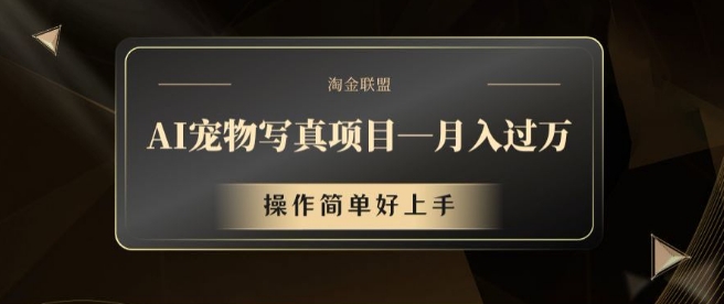 AI宠物写真项目，月入过万，操作简单好上手【揭秘】-小肥鱼网创-十年互联网创业实战派 | 专注精准流量获取与转化