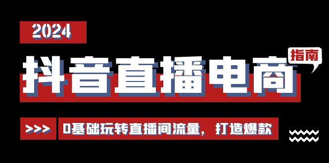 抖音直播电商运营必修课，0基础玩转直播间流量，打造爆款(29节)-小肥鱼网创-十年互联网创业实战派 | 专注精准流量获取与转化