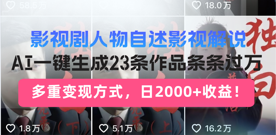 影视剧人物自述影视解说，AI一键生成23条作品条条过万，多重变现方式，…-小肥鱼网创-十年互联网创业实战派 | 专注精准流量获取与转化