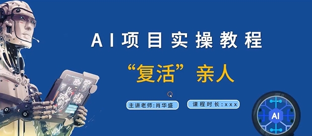 AI项目实操教程，“复活”亲人【9节视频课程】-小肥鱼网创-十年互联网创业实战派 | 专注精准流量获取与转化