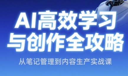 AI高效学习与创作全攻略，从笔记管理到内容生产实战课-小肥鱼网创-十年互联网创业实战派 | 专注精准流量获取与转化