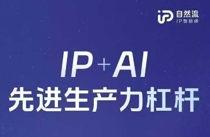 25年自然流AI智能体线下课程，IP+AI先进生产力杠杆(官方笔记+全套课件+完整录音)-小肥鱼网创-十年互联网创业实战派 | 专注精准流量获取与转化