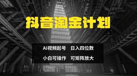 抖音淘金计划，Ai三天起号，零门槛，不违规，小白也能日入三位数-小肥鱼网创-十年互联网创业实战派 | 专注精准流量获取与转化