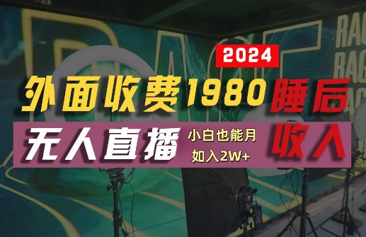 外面收费1980的支付宝无人直播技术+素材，认真看半小时就能开始做，真正睡后收入【揭秘】-小肥鱼网创-十年互联网创业实战派 | 专注精准流量获取与转化