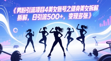 男粉引流项目4美女账号之健身美女拆解，日引流500+，变现多张-小肥鱼网创-十年互联网创业实战派 | 专注精准流量获取与转化