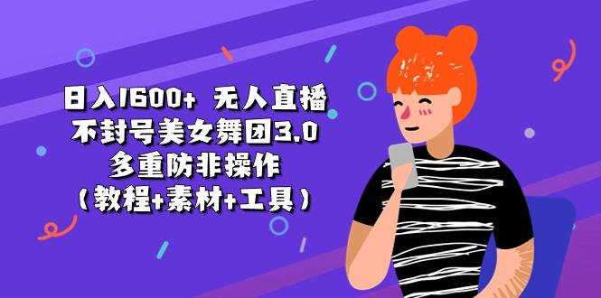 日入1600+ 无人直播不封号美女舞团3.0 多重防非操作(教程+素材+工具-小肥鱼网创-十年互联网创业实战派 | 专注精准流量获取与转化