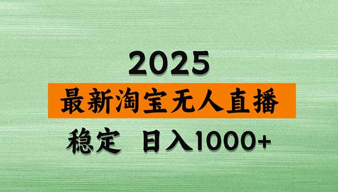 淘宝无人直播带货：日入1000+独家技术，无违规封号的蓝海市场挖掘