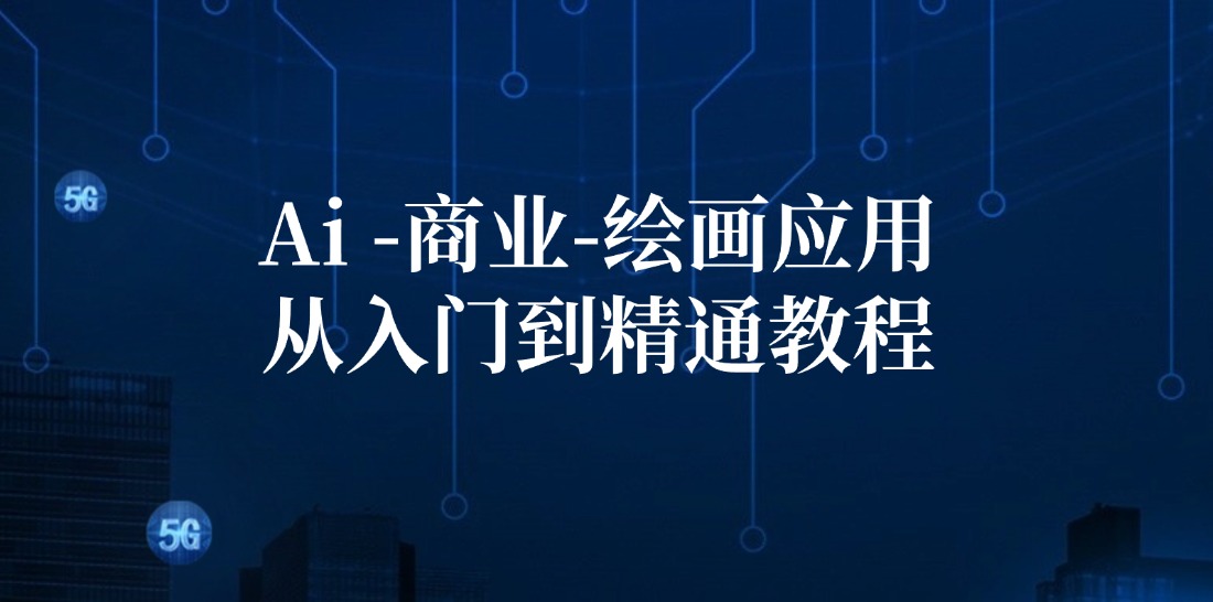 Ai商业绘画应用从入门到精通教程：Ai绘画/设计/摄影/电商/建筑-小肥鱼网创-十年互联网创业实战派 | 专注精准流量获取与转化