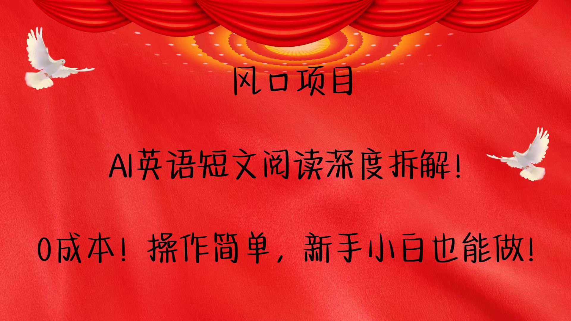 风口项目,AI英语短文阅读深度拆解！0成本！操作简单，新手小白也能做！-小肥鱼网创-十年互联网创业实战派 | 专注精准流量获取与转化