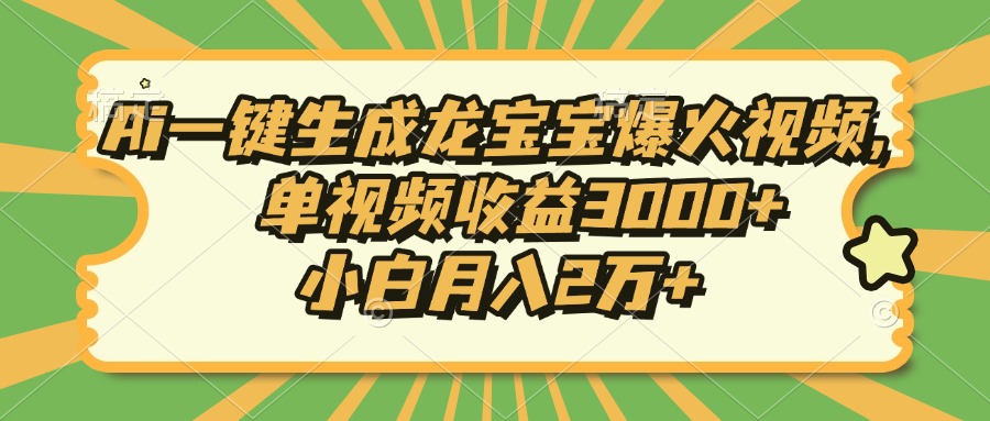 Ai一键生成龙宝宝爆火视频，单视频收益3000+，小白月入2万+-小肥鱼网创-十年互联网创业实战派 | 专注精准流量获取与转化