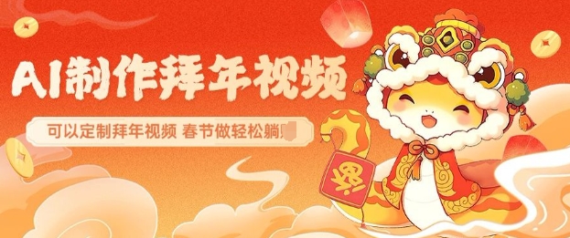 AI制作送祝福拜年视频，过年惊艳你的朋友圈可以定制拜年视频，AI一键生，春节做轻松躺Z-小肥鱼网创-十年互联网创业实战派 | 专注精准流量获取与转化