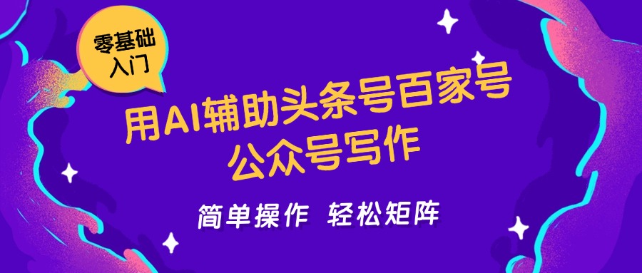 用AI辅助头条号百家号公众号写作简单操作轻松矩阵工作室日收5000+-小肥鱼网创-十年互联网创业实战派 | 专注精准流量获取与转化