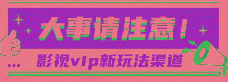 借助影视vip会员做网盘拉新，无脑搬运，蹭热点日赚500+-小肥鱼网创-十年互联网创业实战派 | 专注精准流量获取与转化