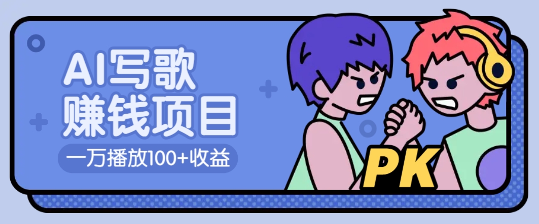 AI写歌赚钱玩法，一万播放100+收益，拉新5元一个【揭秘】-小肥鱼网创-十年互联网创业实战派 | 专注精准流量获取与转化