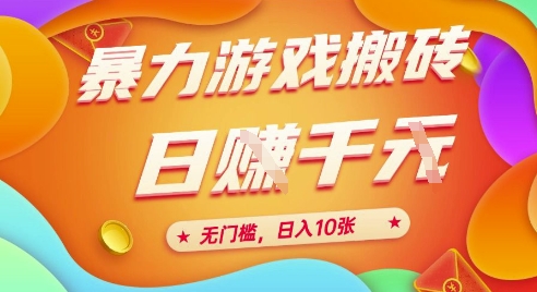 25年暴力游戏搬砖，全自动挂G，无门槛，日入10张【揭秘】、-小肥鱼网创-十年互联网创业实战派 | 专注精准流量获取与转化
