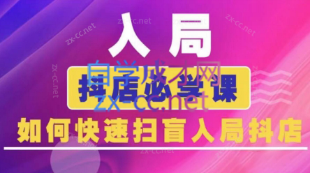 蓝狐电商·抖音商城运营课程(更新3月)-小肥鱼网创-十年互联网创业实战派 | 专注精准流量获取与转化