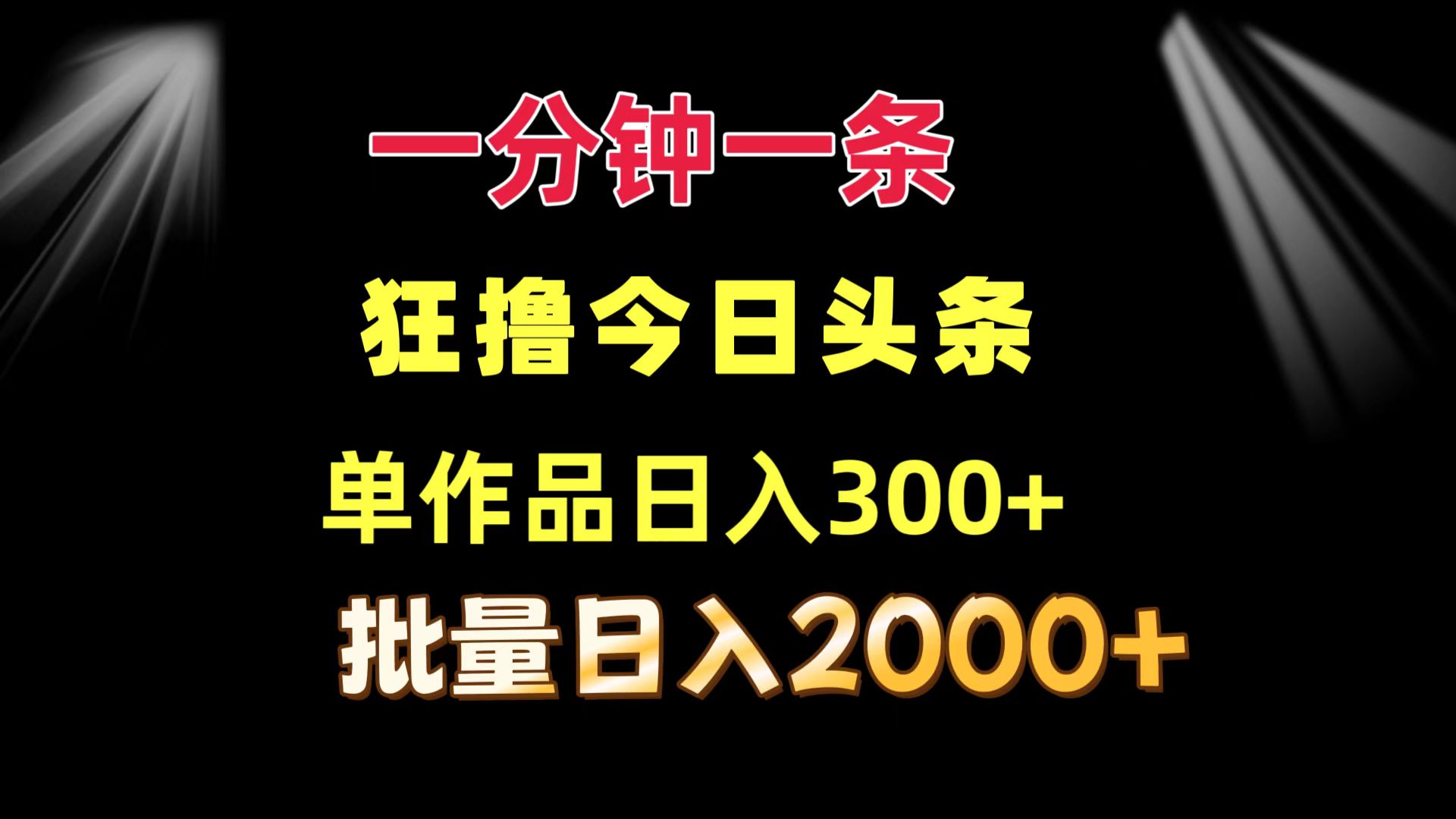 一分钟一条  狂撸今日头条 单作品日收益300+  批量日入2000+-小肥鱼网创-十年互联网创业实战派 | 专注精准流量获取与转化