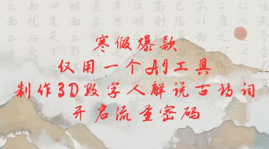 寒假爆款，仅用一个AI工具，制作3D数字人解说古诗词，开启流量密码-小肥鱼网创-十年互联网创业实战派 | 专注精准流量获取与转化