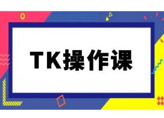 TK操作课，tiktok跨境电商教程(更新中)-小肥鱼网创-十年互联网创业实战派 | 专注精准流量获取与转化