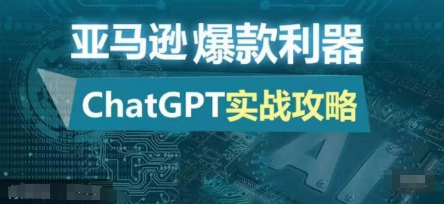 亚马逊爆款利器：ChatGPT实战攻略，以最低的成本和最高的效率打造日出百单的爆品-小肥鱼网创-十年互联网创业实战派 | 专注精准流量获取与转化