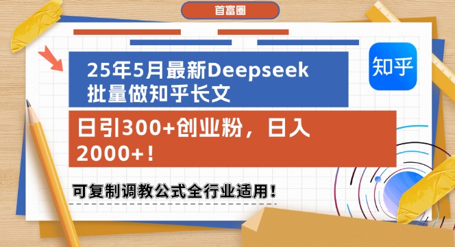 25年5月最新Deepseek批量做知乎长文，日引300+创业粉，日入1k+，可复制调教公式全行业适用-小肥鱼网创-十年互联网创业实战派 | 专注精准流量获取与转化