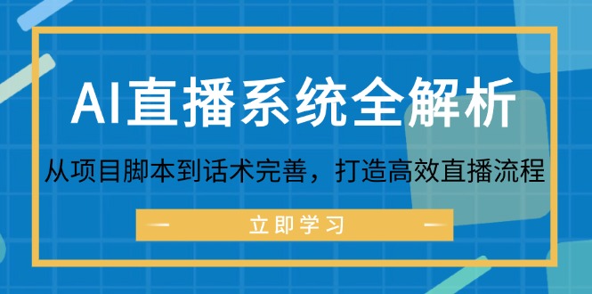 AI直播系统全解析：从项目脚本到话术完善，打造高效直播流程-小肥鱼网创-十年互联网创业实战派 | 专注精准流量获取与转化