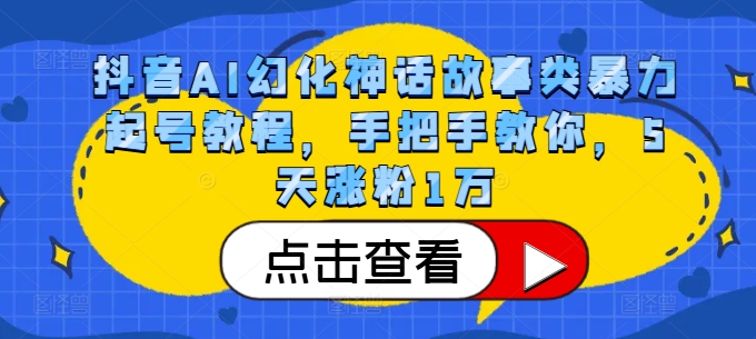 抖音AI幻化神话故事类暴力起号教程，手把手教你，5天涨粉1万-小肥鱼网创-十年互联网创业实战派 | 专注精准流量获取与转化